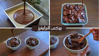 بوكس براونيز شوكولاته بدون بيض مع صوص رهيييب للمبتدئين طعمها إدمااااان 