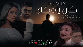 ريمكس كان يامكان نهال نبيل مسلسل سارة ايسو برودكشن Remix Kan Ya Makan EsOo Production 