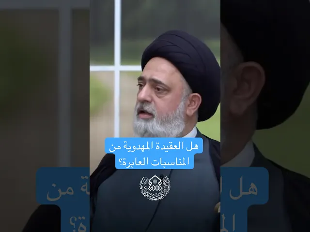هل العقيدة المهدوية من المناسبات العابرة؟ - السيد محمد القبانجي