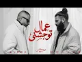 مسلم و تامر عاشور - طال بعدك | MUSliM x  Tamer Ashour - Tal Bo3dak