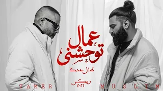 مسلم   تامر عاشور   عمال توحشني                           دندنها