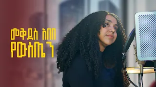 Mekdes Abebe Yewisten መቅደስ አበበ የውስጤን New Ethiopian Music 2024 Lyric Video 