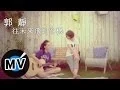 Download Lagu 郭靜 Claire Kuo - 往未來飛的客機 (官方版MV) MP3