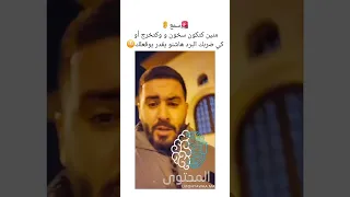 سمع منين تكون سخون و تخرج البرد اشنو يوقعلك 