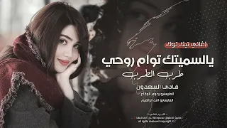 يالسميتك توام روحي   تعال اضمك بين احضاني   ترند التيك توك      فادي السعدون   مطلوبه اكثر شيء  دندنها