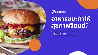 ทำไมงานวิจัยที่พบความสัมพันธ์ระหว่างอาหารแปรรูปกับสุขภาพจิต จึงไม่สามารถสรุปได้ว่าอาหารแปรรูปเป็นสาเหตุของซึมเศร้า