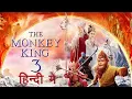 Download Lagu The monkey king 3 Hindi dubbed full movie | The monkey king 3 Hindi | The monkey king 3 Hindi movie