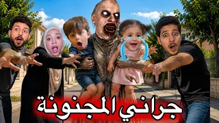 جراني المجنونه خطفت ميمي وعز داخل لعبتها المجنونه 😳ميمي صارت تبكي ايمن ورحمه حاولوا يساعدوها🫣