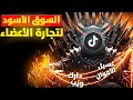 الجانب المظلم للتيكتوك وكيف تحول للسوق الأسود للأعضاء البشرية