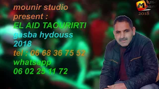 EL AID TAOURIRTI Haydous 2018 العيد التاوريرتي حيدوس ما عندي رفيق 