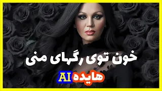 خون توی رگ های منی تو جای چشمای منی   هوش مصنوعی                                دندنها
