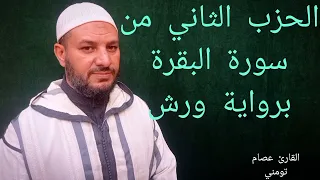الحزب الثاني من سورة البقرة برواية ورش عن نافع مبسط للحفظ والمراجعة 