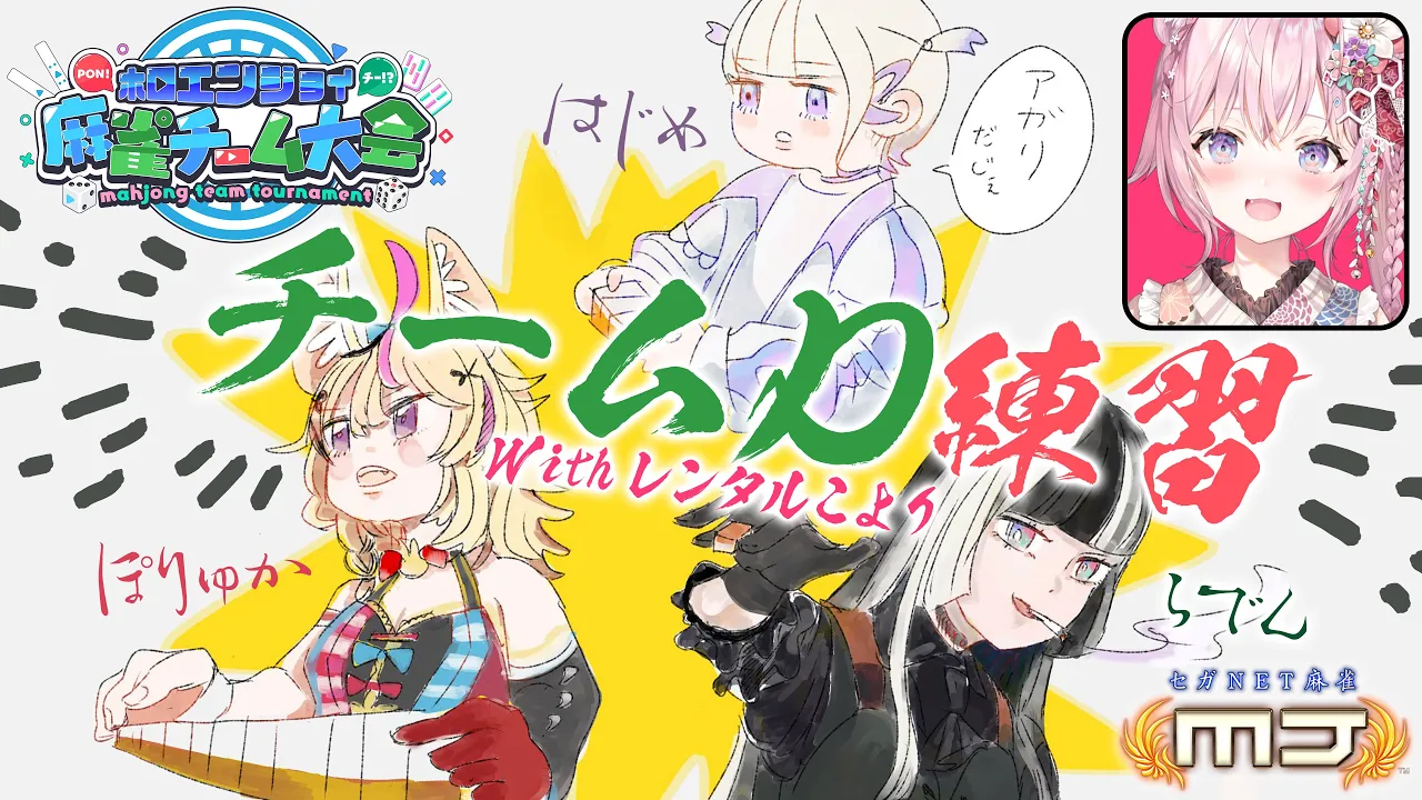 【セガNET麻雀 MJ】チームD練習！いっぱい教わって強くなろう！ #ホロ麻雀チーム大会【尾丸ポルカ視点/ホロライブ】