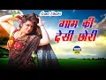 Download Lagu GAAM KI DESI CHORI(Official Video)Sonal Khatri |Jaji King |New Haryanvi Songs 2022 #Haryanvi_Dj_Song