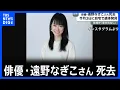 Download Lagu 【訃報】タレントの遠野なぎこさんが自宅で死亡　警視庁が身元確認しきょう判明｜TBS NEWS DIG