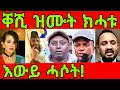 Lagu 🔥ጉድ ቀሺ ሰኺሮም ምሳኺ ክሓድር? ኤርትራ መብራህቲን ማይን ንትግራይ ትሕግዝ? eritrean tiktok 2025  tigray tiktok 2025 #eritrea
