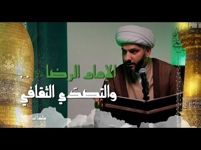 ⁣الإمام الرضا (ع) . . والتصدّي الثقافي | 8 |  الشيخ الدكتور حسن البلوشي
