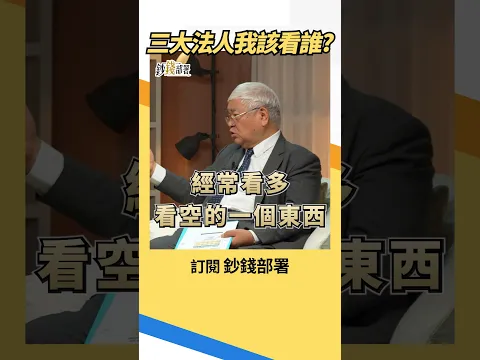 三大法人該看誰?杜金龍揭最重要指標 #法人 #外資 #投信 #自營商 #杜金龍 #盧燕俐 #shorts 20261018