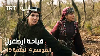 قيامة أرطغرل الموسم الرابع الحلقة 49 