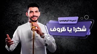 احميده البرهومي شكرا يا ظروف Official Music Video Ahmida Al Barhoumi Shokran Ya Zrouf 