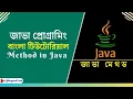 Java Bangla Tutorial Method in Java