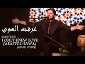 Sami Yusuf   'Araftul Hawa عرفت الهوى مذ عرفت هواك Live in Morocco