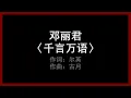 邓丽君 - 〈千言万语〉 [歌词]　『不知道为了什么　忧愁它围绕着我　我每天都在祈祷　快赶走爱的寂寞』
