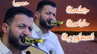 جديد حمود السمه 2025 ليش المصائب عليا حلقين اقوى نصف ساعه من الهيام والطرب جلسه خاصه اسطوريه وحصريا 
