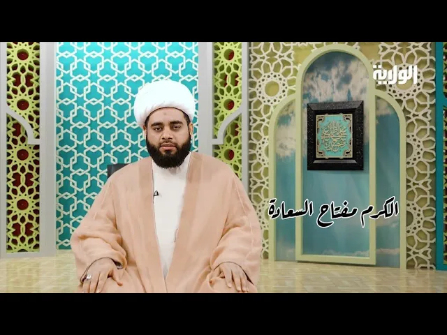 ⁣الكرم مفتاح السعادة،الشيخ مهدي الساري،قناة الولاية الفضائية