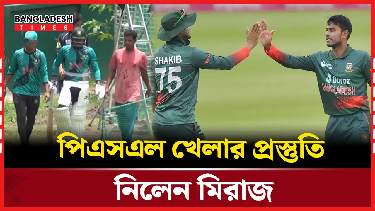 সাকিবের সাথে পিএসএল খেলবেন মিরাজ; মিরপুরে সাদা বলের অনুশীলন!