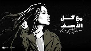                                                   سارة سلمان   مع كل الأسف دندنها