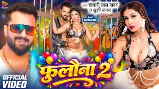 #Video - #Khesari Lal Yadav | फुलौना 2 | #Khushi Kakkar | Fulauna 2 | Samita Giri | #Bhojpuri Song
