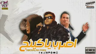 اضرب ياكينج    احمد شيبة وعصام صاصا    توزيع ابوصلاح مستر دجى                    دندنها
