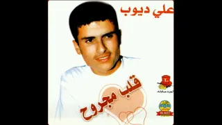 علي ديوب أورغ هيثم جوهر أسمر يابو لعيون سافر حبيب الروح كاسيت قلب مجروح الجزء الأول 