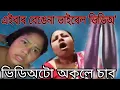 Lagu বেঙেনা ভৰাই ভাইৰেল হ'ল 🫣 ভিডিঅটো মনে মনে চাব 🫣 বেয়া ভিডিঅ 