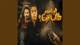 الو ايوه يا فندم طالب مين دندنها