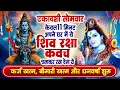 Lagu एकादशी सोमवार केवल 11 मिनट घर में शिव रक्षा कवच चलाकर रख देना कर्ज खत्म, बीमारी खत्म,धन वर्षा शुरू