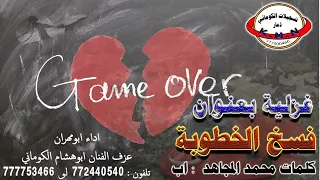 غزلية بعنوان فسخ الخطوبة تسجيلات الكوماني 