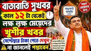 রাতারাতি সুখবর কাল ১২ টা থেকে অন্নপূর্ণা ভান্ডার মেয়েদের |Annapurna Bhandar Payment September Update