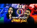 Download Lagu الهلال ضد القادسية| قمة الجولة🏆 | تعثر هلالي 😱| انزاجي سبب التعثر ؟ 👀 ردة فعل مباشرة 🔥🔥