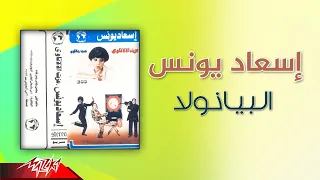                             إسعاد يونس   البيانولا دندنها
