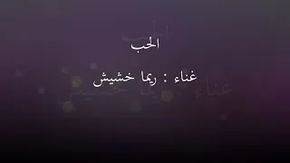 الحب غناء ريما خشيش 