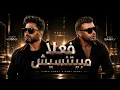 ريمكس تامر حسني رامي صبري - فعلاً مبيتنسيش