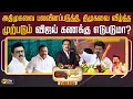 Download Lagu 🔴LIVE: Nerpadapesu: அதிமுகவை பலவீனப்படுத்தி, திமுகவை வீழ்த்த முற்படும் விஜய் கணக்கு எடுபடுமா? | PTD