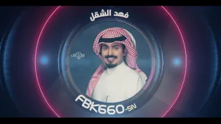 شيلة جرح قلبي اداء سعود الصليلي كلمات فهد 