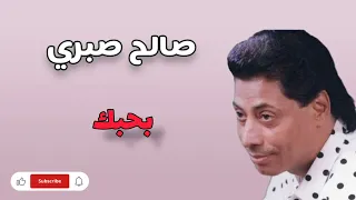 المطرب صالح صبري اغنية بحبك دندنها