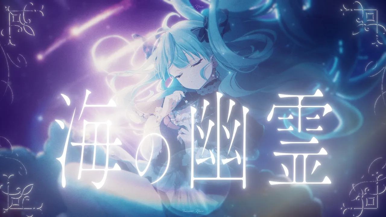 【歌ってみた】海の幽霊 / 米津玄師【にじさんじ/珠乃井ナナ】