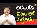 Download Lagu Megastar behave like wiseman || చిరంజీవి నిజం లో పెద్దరికం