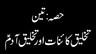 qisas ul anbiya part 3 takhleeq kainat aur takhleeq aadam a s