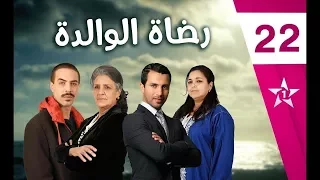 Rdat Lwalida Ep 22 رضاة الوالدة الحلقة 